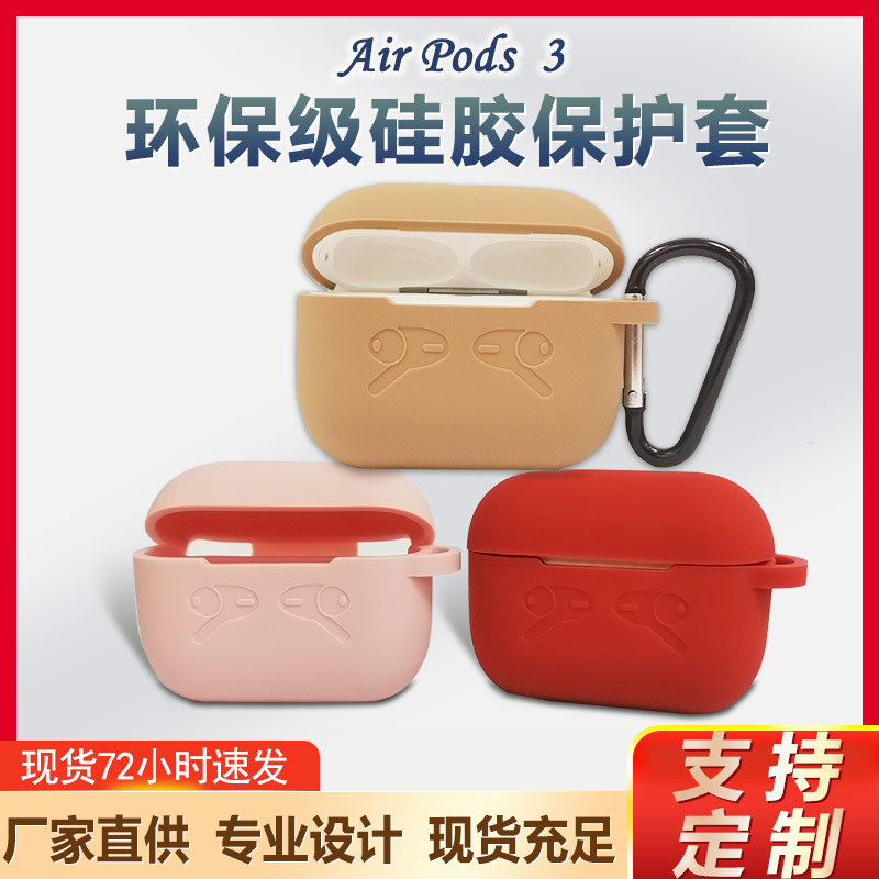 蘋果Airpods藍(lán)牙耳機(jī)硅膠保護(hù)套定制